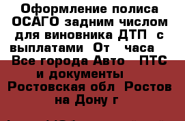 Оформление полиса ОСАГО задним числом для виновника ДТП, с выплатами. От 1 часа. - Все города Авто » ПТС и документы   . Ростовская обл.,Ростов-на-Дону г.